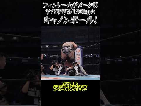 【新日本プロレス】フィンレー大ダメージ！！ヤバすぎる130kgのキャノンボール！ #shorts