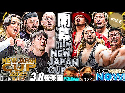 【新日本プロレス】NEW JAPAN CUP 1回戦！ゲイブと成田、遺恨マッチの結末は？【NJPWWORLD NOW!】