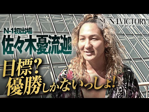 「王者として強さを見せつけたい」実力を示すには絶好の強敵『稲村愛輝』と 開幕戦から激突！佐々木憂流迦”初めてのN-1”に期待せよ！8.4(日)横浜 開幕戦はABEMAで無料生中継&チケット好評発売中！