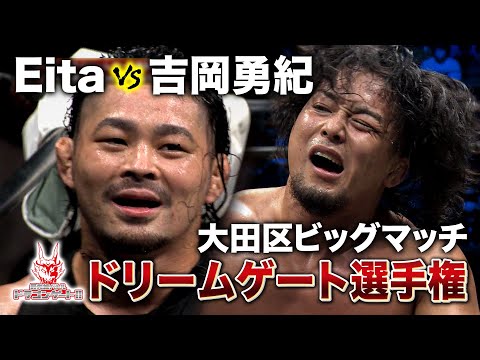 団体最高峰の実力者対決‼Eita VS 吉岡勇紀＜オープン・ザ・ドリームゲート選手権＞「最先端バトル ドラゴンゲート!!」ep155