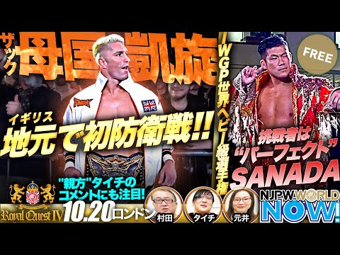 【新日本プロレス】母国凱旋！IWGP世界ヘビー級王者のザックがSANADAを相手に初防衛戦！【NJPWWORLD NOW!】