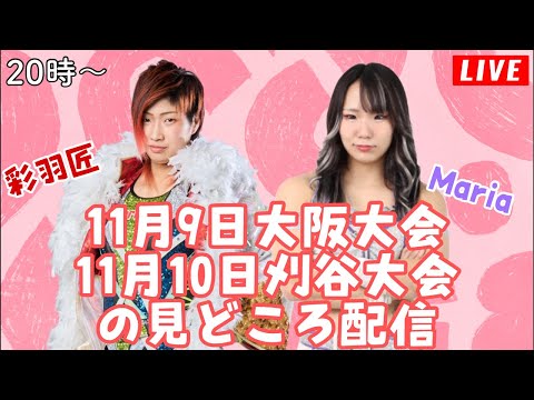 9日大阪＆10日刈谷大会の見どころ配信！