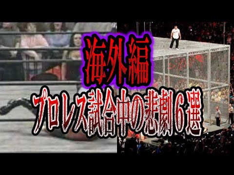 【ゆっくり解説】プロレスの試合中に起きた恐ろしすぎる事故6選〜海外編〜