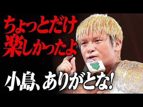 悲願達成「ノアは新日本プロレスの天下り先じゃなかったな！」勝ち誇るも小島聡に意外な言葉「少しだけ楽しかったよ！ありがとな！」拳王が4年4カ月ぶりの頂点！7.16日本武道館はユニバース見逃し配信中！