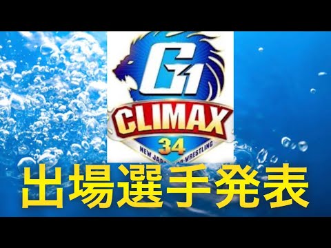 G1 CLIMAX 34 出場選手＆ブロック分け発表！　【新日本プロレス　G1クライマックス　真夏の最強戦士決定戦　石井智宏】