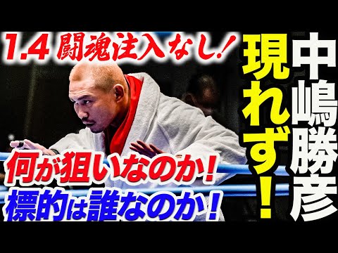 中嶋勝彦が新日本プロレス1.4東京ドームに現れず！元旦の挑発は一体何が狙いなのか！誰に闘魂ビンタをするのか予想！どうなる闘魂スタイル！全日本プロレス ajpw 新日本プロレス njpw njwk18