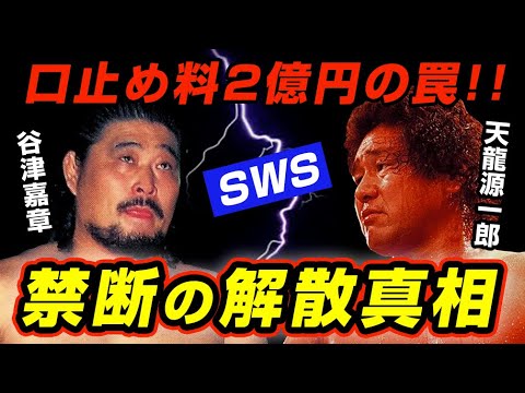 SWSが見た夢と熱狂と酷すぎた崩壊理由【プロレス】