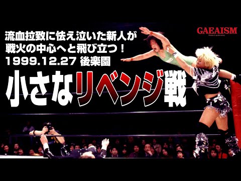 【女子プロレス GAEA】借りは即返さねばならない KAORU & 山田敏代 & 竹内彩夏 vs アジャコング & シュガー佐藤 & RIE 1999年12月27日 東京・後楽園ホール