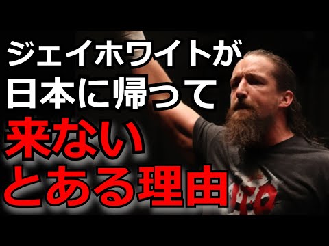 新日本プロレスのジェイホワイトが日本に帰ってこない理由 / 東京ドームも不参加？