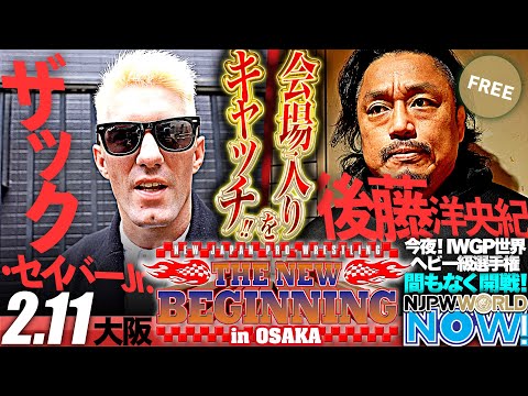 【新日本プロレス】IWGP世界ヘビー級選手権直前のザック＆後藤の会場入りをキャッチ！【NJPWWORLD NOW!】