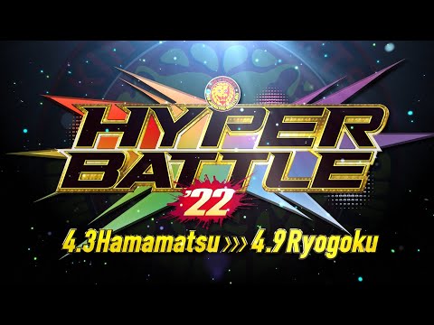 【新日本プロレス】４月９日両国国技館 HYPER BATTLE'22 チケット発売中！