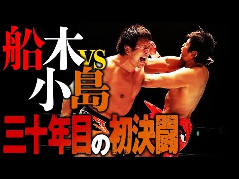 全プロレスファン注目 歴史的初シングル「やっとお前と闘える」新日本プロレス生まれ、キャリア30年、船木誠勝と小島聡が初の一騎打ち。8.20後楽園はWRESTLE UNIVERSEで配信中