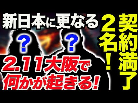 新日本プロレスに更なる危機！契約満了選手が2名！WWENXTを巻き込む大きなうねりかも！2.11大阪大会で何かが起きる！新日本プロレス njpw njwk18