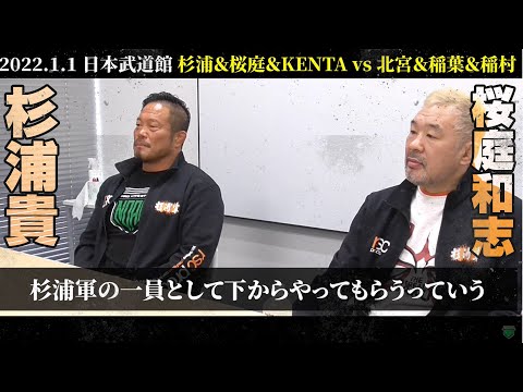 KENTAには杉浦軍の一員として下からやってもらう。杉浦「今でいうと藤原組長の下からかな」桜庭「若手は頑張って」2022.1.1 日本武道館｜プロレスリング・ノア