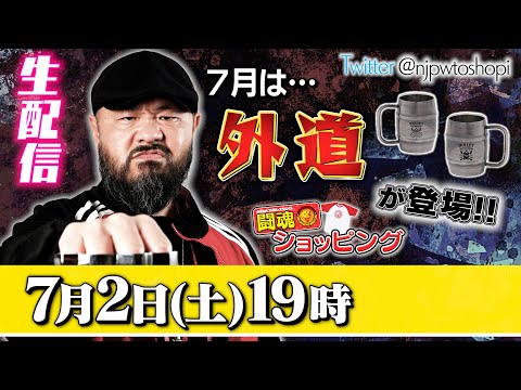 【生配信】2022年7月の闘魂ショッピングに、「外道」が初登場！  ※特典の受付は終了しました。