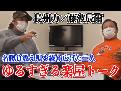 【永遠のライバル】長州力と藤波辰爾が名勝負数え唄すぎる【ドラゴン】