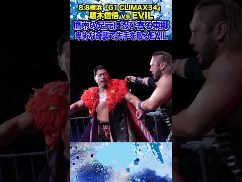 【新日本プロレス】＜8.8横浜 G1 CLIMAX 34＞鷹木の足元に忍び寄る東郷 卑劣な奇襲で先手を取るEVIL #shorts