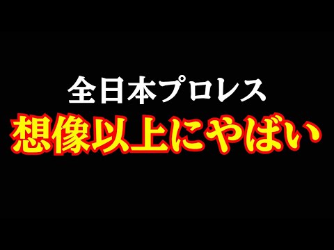 想像以上に全日本プロレスがやばい