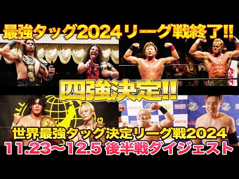 【全日本プロレス】世界最強タッグ決定リーグ戦2024後半戦ダイジェスト