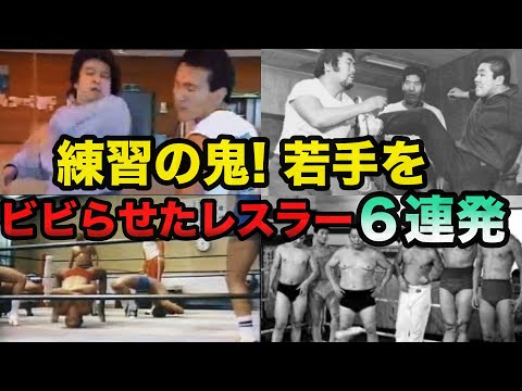 【練習の鬼】道場で若手を震え上がらせたプロレスラー6連発【プロレス事件簿】