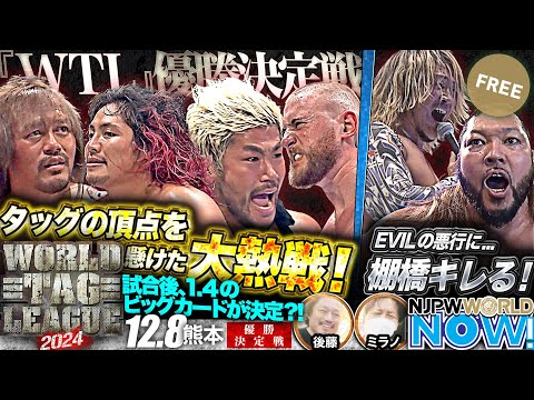 【新日本プロレス】『WORLD TAG LEAGUE 2024』どちらが勝利しても初優勝！内藤哲也＆高橋ヒロム vs ゲイブ・キッド＆SANADA！【NJPWWORLD NOW!】