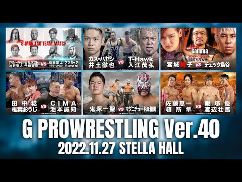 【大会動画】2022年11月27日 大阪・梅田スカイビル ステラホール「G PROWRESTLING Ver.40」