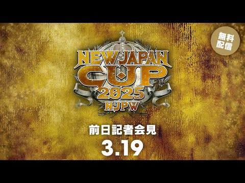 3月19日(水) NEW JAPAN CUP 2025 FINAL 前日記者会見 | Mar 19th #njcup Press Conference