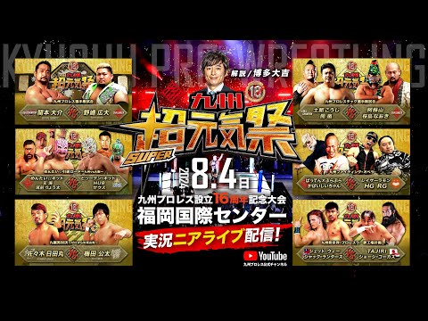 【実況〝超〟ニアライブ】九州超元気祭！博多大吉解説/全試合フル配信！【九州プロレス8.4福岡国際センター】