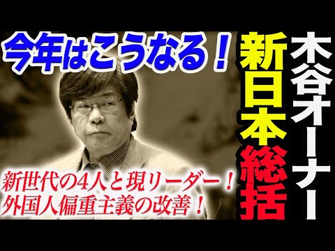 木谷オーナーが1.4東京ドーム大会を総括！新世代の海野翔太＆辻陽太＆成田蓮＆上村優也と現リーダーが対決！外国人偏重主義の改善！2024年の新日本の闘いはこうなる！新日本プロレス njpw njnbg