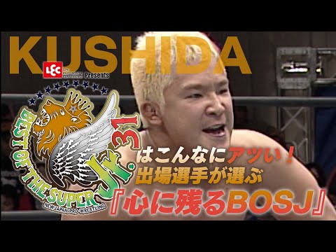 【新日本プロレス 試合フル公開】KUSHIDAが選ぶ『心に残るBOSJ』【5/11開幕!! BEST OF THE SUPER Jr.31】