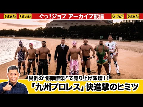 異例の“観戦無料”で売り上げ激増!!「九州プロレス」快進撃のヒミツ／ぐっ！ジョブ・アーカイブ（2024年10月12日放送）