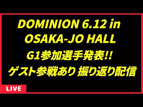 【第5回Live配信】大阪城ホール大会振り返り配信 G1参戦者発表!!