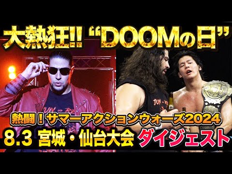 【全日本プロレス】真夏の３大ビッグマッチ第１弾はDOOMの日！8月3日宮城・仙台サンプラザホール大会ダイジェスト