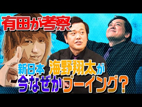 #244【海野翔太ブーイング問題】有田が考察!!なぜ次世代エース候補の海野にブーイングが!?【ファン心理を考察】