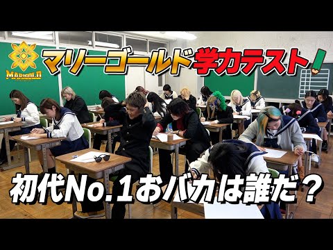 【マリーゴールド女学院】学力抜き打ちテスト「初代No.1おバカが決定！」総勢20名の選手が参加！女子プロレスMARIGOLD学力テスト【前編】