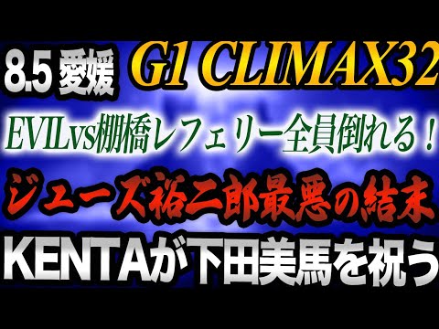 【新日本プロレス】 EVIL🆚棚橋弘至が予測不可能な展開！レフェリー全員が倒れる緊急事態！裕二郎とジュース最悪の結末！下田美馬35周年をKENTAと新日本で祝う！njpw G1CLIMAX32