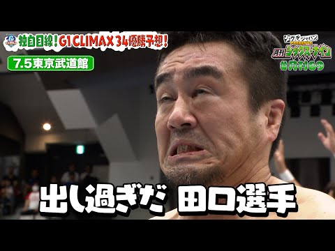 【タグチジャパンpresents！月刊69 #10】G1CLIMAX34直前スペシャル！今年の夏男は誰だ！？プロ目線で優勝予想！完全復活の監督がアノ“神興行”を丸パクリ！？69名招待でまさかの事態が…