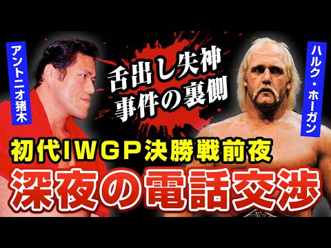 アントニオ猪木がIWGP決勝でホーガンへ仕掛けたアングルの大誤算【新日本プロレス】