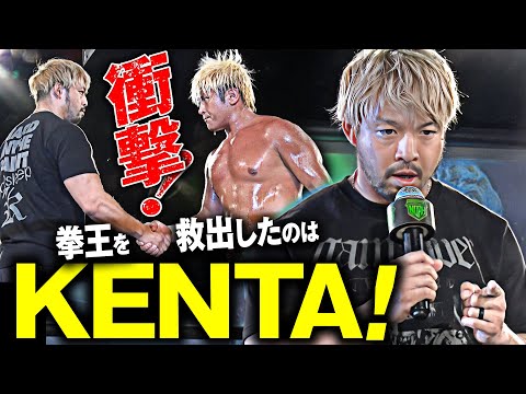 【緊急事態】「拳王、来ちゃった…」絶体絶命の拳王を救出したのは、なんと新日本プロレスのKENTAだった！拳王、KENTAが歴史的握手！次回1.11後楽園はチケット好評発売中&ユニバースで独占生中継！