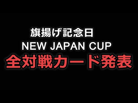 【新日本プロレス】飯伏幸太復帰!!CIMA参戦!?海外選手多数来日!!全対戦カード発表について