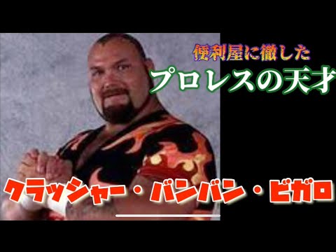 【プロレスの天才】クラッシャー・バンバン・ビガロ　便利屋に徹したプロレスラー