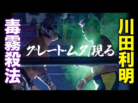 キャラレスラー嫌いの川田利明がグレート・ムタと禁断のタイトルマッチ！《世界タッグ選手権 2007/4/30》全日本プロレス バトルライブラリー#169