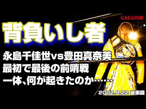 【女子プロレス GAEA】反体制派が団体を背負う日  ライオネス飛鳥 & 永島千佳世 vs 豊田真奈美 & 下田美馬 2002年9月22日＠後楽園ホール