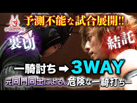 【大波乱】ジェイソン・リー交渉権争奪6人タッグ3WAYマッチ！裏切者からのアプローチにYAMATO・Kzyが即反応‼「最先端バトル ドラゴンゲート!!」ep141