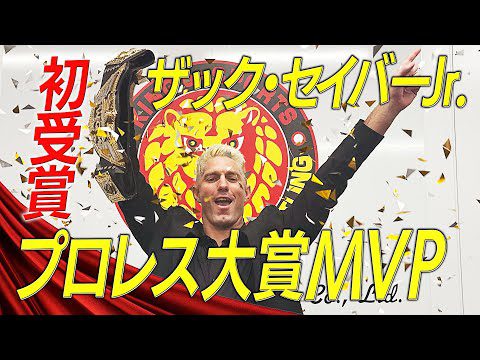 ザック・セイバーJr.が『プロレス大賞』MVPを初受賞！