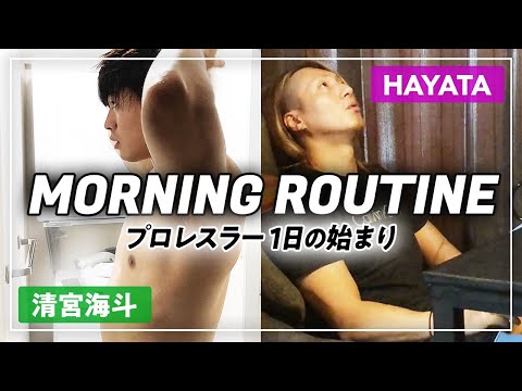 【自宅初公開】プロレスラーのモーニングルーティン、寝起き・朝風呂・朝ごはん。清宮海斗＆HAYATA 禁断の日常を公開！｜プロレスリング・ノア