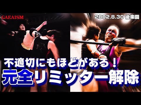 【女子プロレス GAEA】元全、リミッター解除！ 里村明衣子 & 浜田文子 vs アジャコング & 豊田真奈美 2002年8月30日＠後楽園ホール