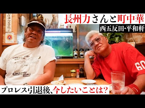 【長州力と町中華】「プロレス引退後の今、やりたいこと」長州さんがたった一度、補導された理由とは…？【西五反田 平和軒】