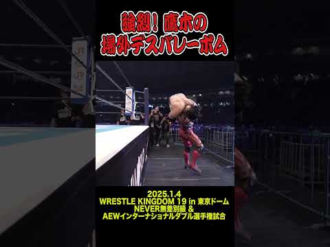 【新日本プロレス】強烈！ 鷹木の場外デスバレーボム  #shorts