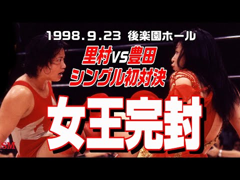 【女子プロレス GAEA】シングル初対決！豊田真奈美 vs 里村明衣子 1998年9月23日 東京・後楽園ホール